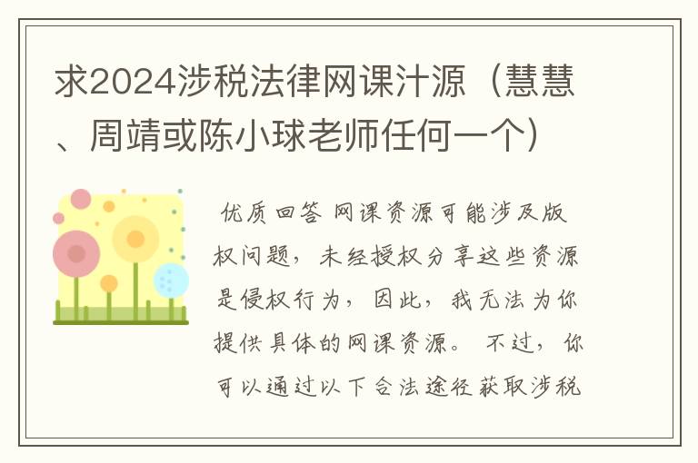 求2024涉税法律网课汁源(慧慧、周靖或陈小球老师任何一个)