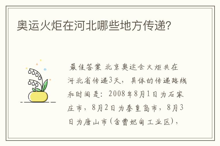 奥运火炬在河北哪些地方传递?