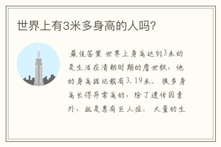 世界上有3米多身高的人吗?