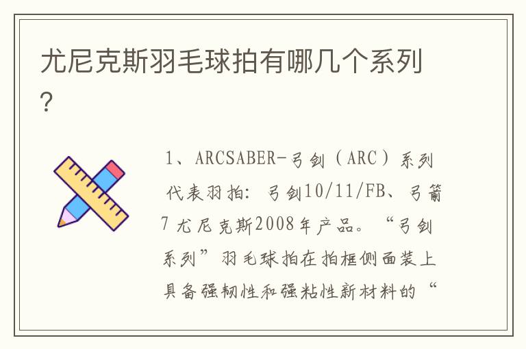 尤尼克斯羽毛球拍有哪几个系列?