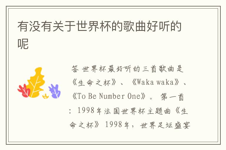 有没有关于世界杯的歌曲好听的呢