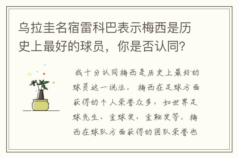 乌拉圭名宿雷科巴表示梅西是历史上最好的球员,你是否认同?