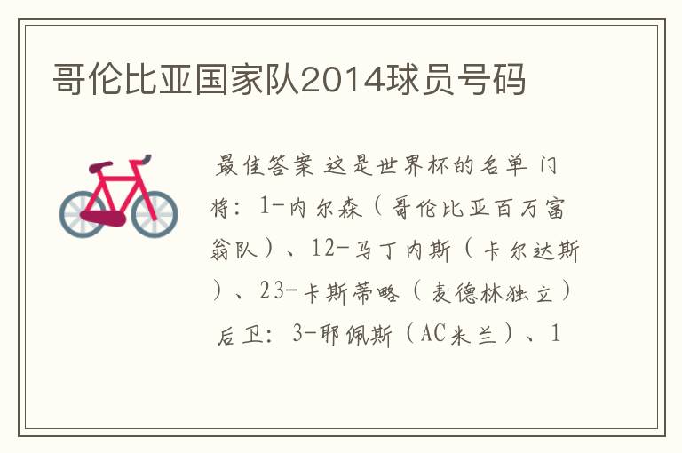 哥伦比亚国家队2014球员号码