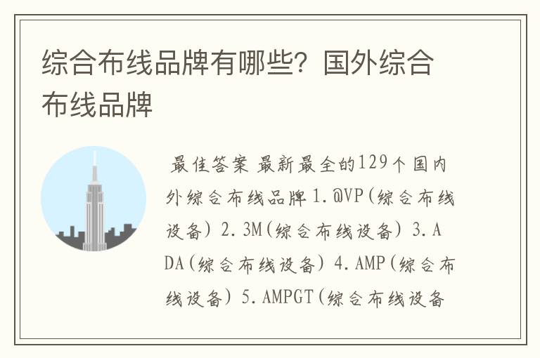 综合布线品牌有哪些?国外综合布线品牌