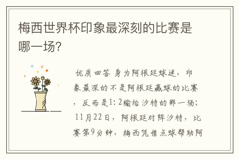梅西世界杯印象最深刻的比赛是哪一场?