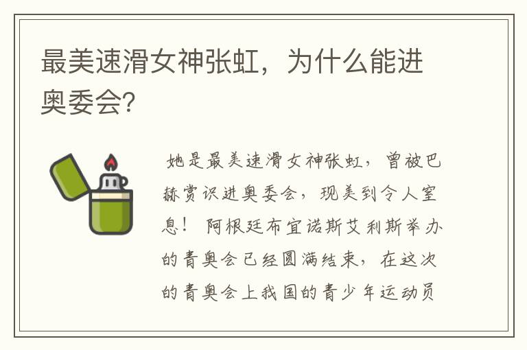 最美速滑女神张虹,为什么能进奥委会?