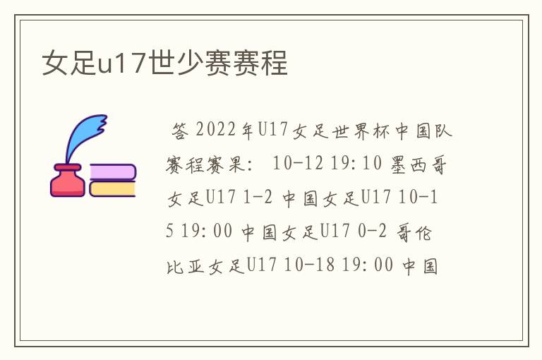 女足u17世少赛赛程