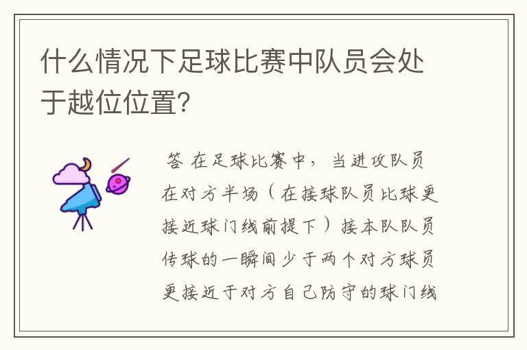 什么情况下足球比赛中队员会处于越位位置?