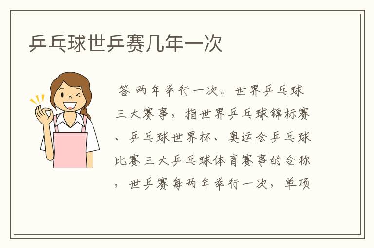 乒乓球世乒赛几年一次