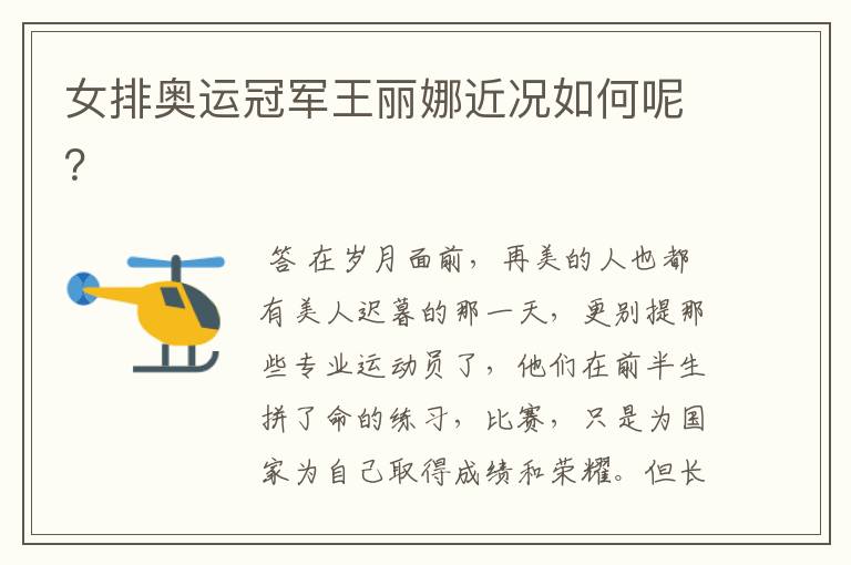 女排奥运冠军王丽娜近况如何呢?