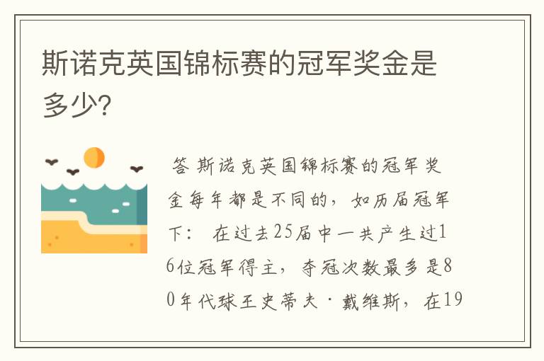 斯诺克英国锦标赛的冠军奖金是多少？