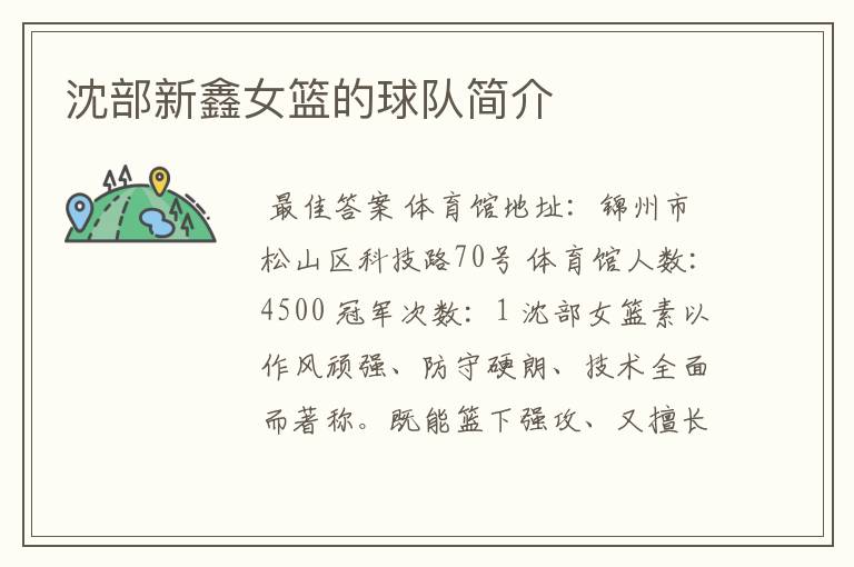 沈部新鑫女篮的球队简介
