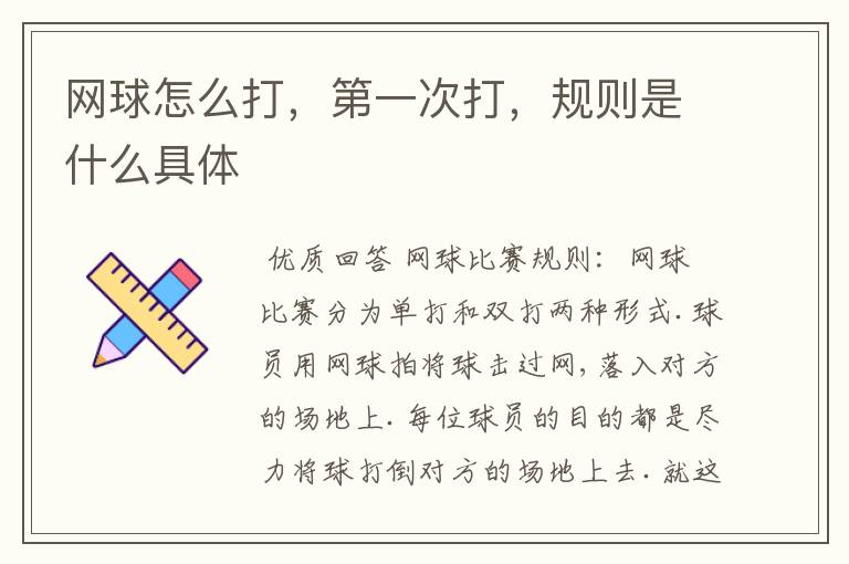 网球怎么打，第一次打，规则是什么具体