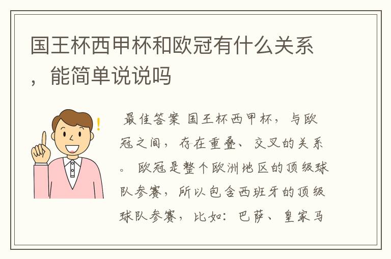 国王杯西甲杯和欧冠有什么关系，能简单说说吗
