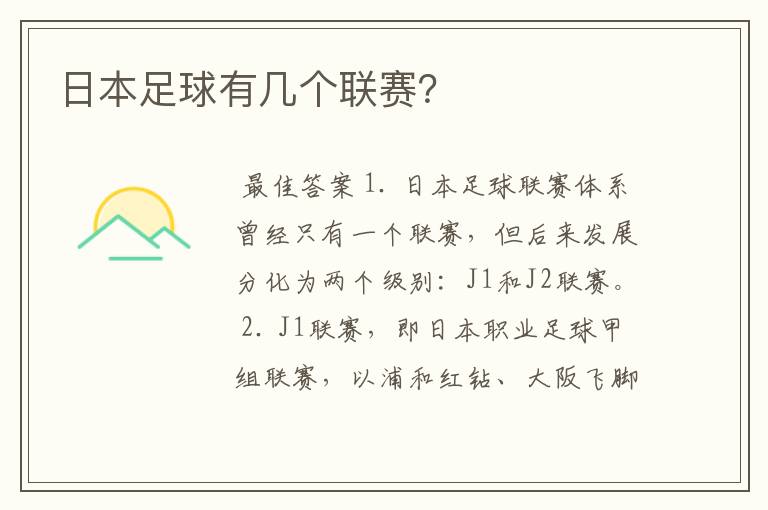 日本足球有几个联赛?