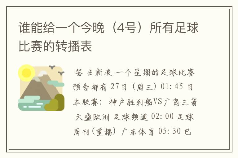 谁能给一个今晚(4号)所有足球比赛的转播表