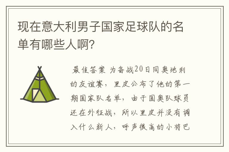 现在意大利男子国家足球队的名单有哪些人啊?