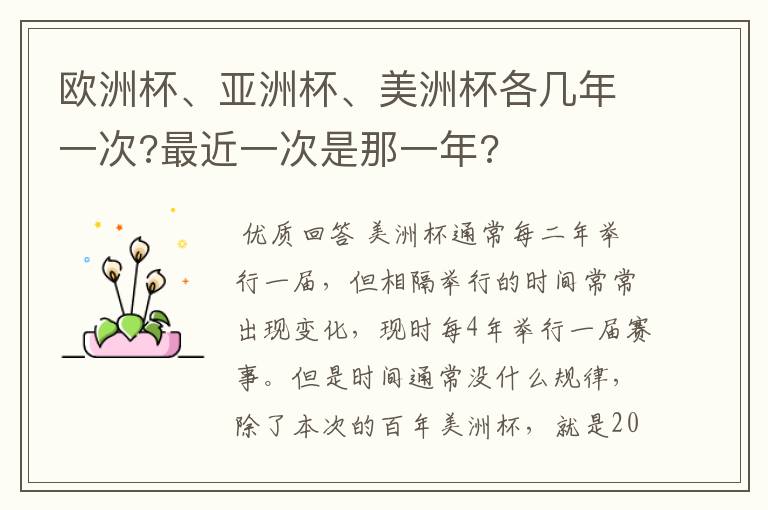 欧洲杯、亚洲杯、美洲杯各几年一次?最近一次是那一年?