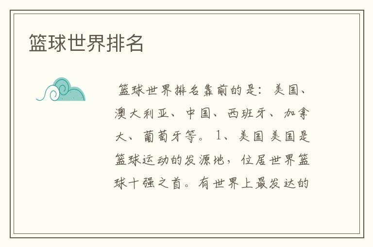 篮球世界排名