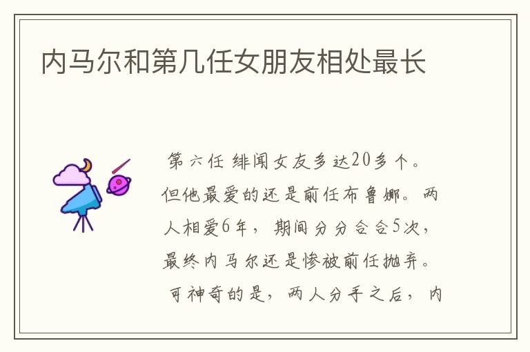 内马尔和第几任女朋友相处最长