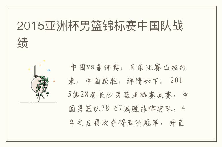2015亚洲杯男篮锦标赛中国队战绩