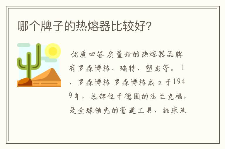 哪个牌子的热熔器比较好?