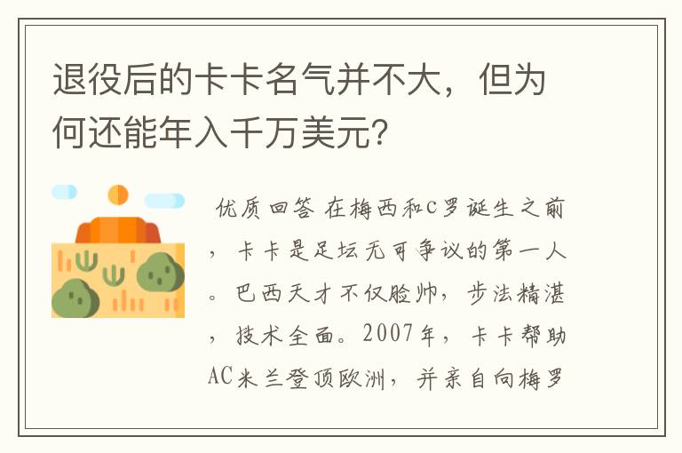 退役后的卡卡名气并不大,但为何还能年入千万美元?