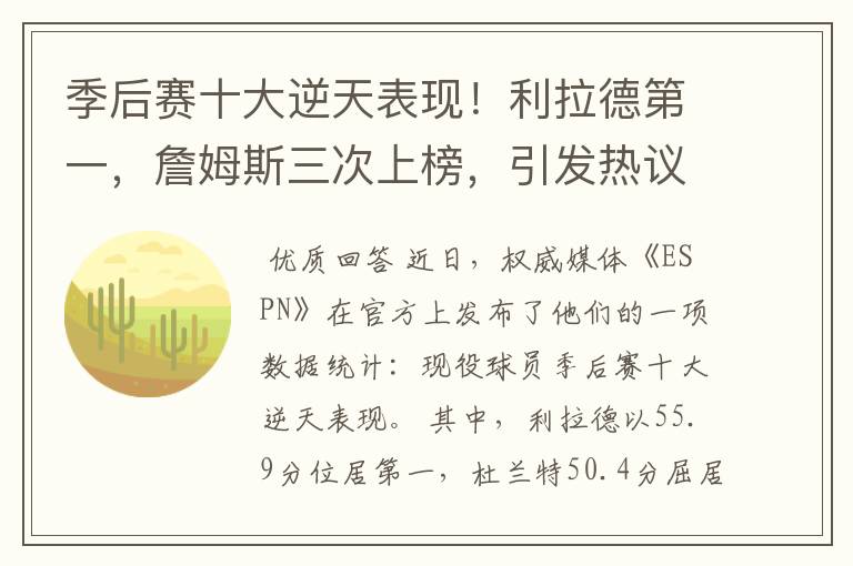 季后赛十大逆天表现!利拉德第一,詹姆斯三次上榜,引发热议