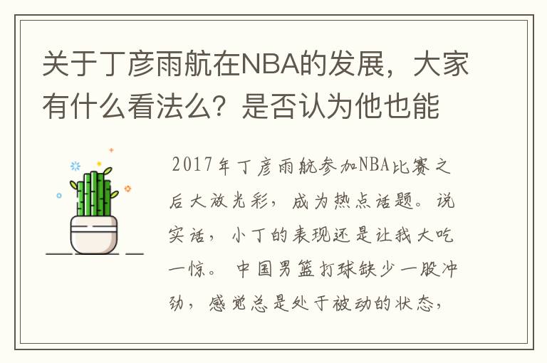 关于丁彦雨航在NBA的发展,大家有什么看法么?是否认为他也能成为像姚明、林书豪一样的一线首发队员呢