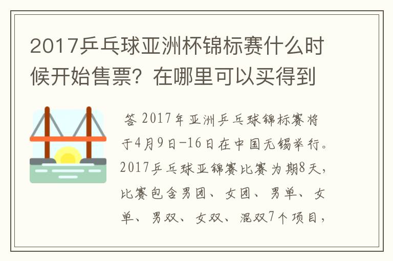 2017乒乓球亚洲杯锦标赛什么时候开始售票?在哪里可以买得到?
