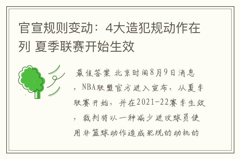 官宣规则变动:4大造犯规动作在列 夏季联赛开始生效