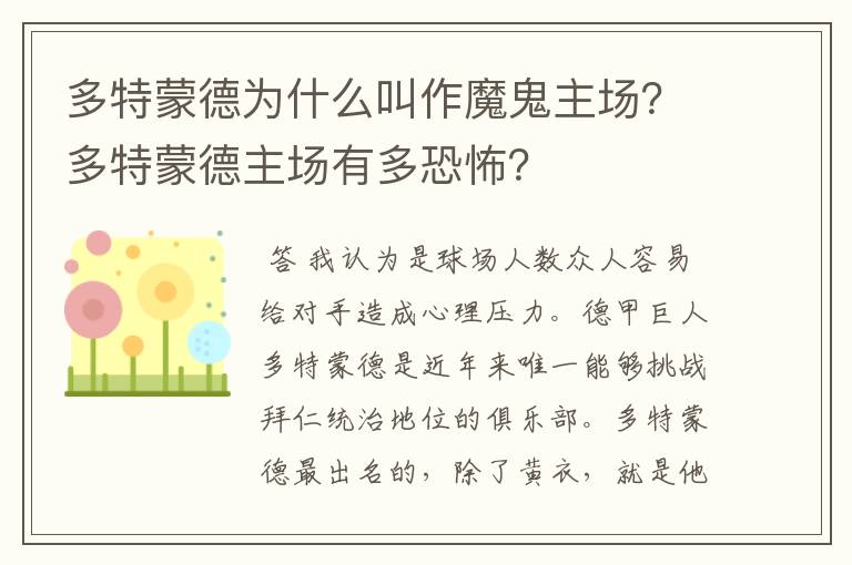 多特蒙德为什么叫作魔鬼主场?多特蒙德主场有多恐怖?