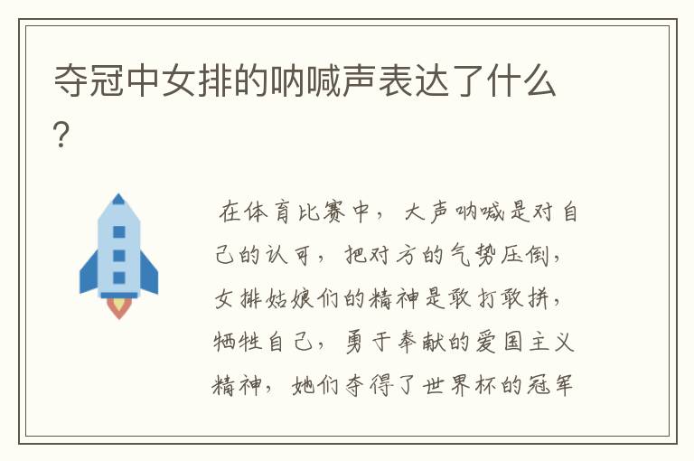 夺冠中女排的呐喊声表达了什么?