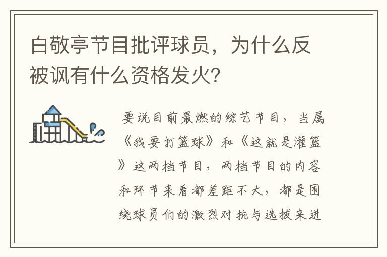 白敬亭节目批评球员,为什么反被讽有什么资格发火?