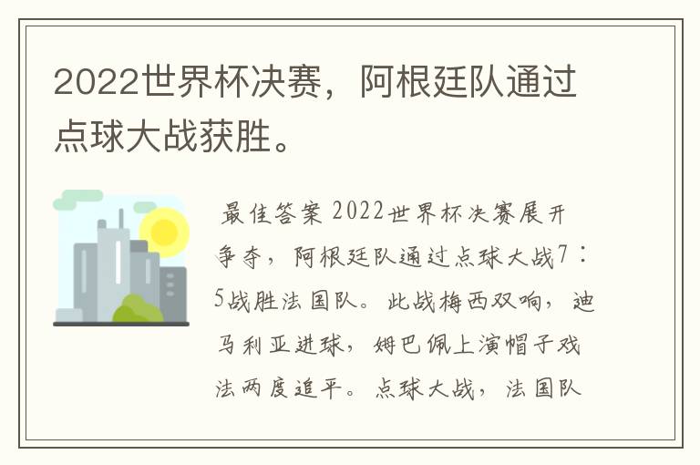 2022世界杯决赛,阿根廷队通过点球大战获胜。
