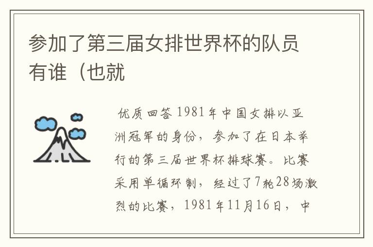 参加了第三届女排世界杯的队员有谁(也就