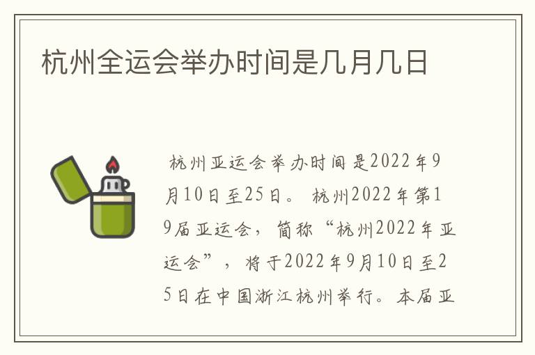 杭州全运会举办时间是几月几日