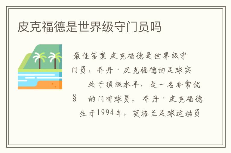 皮克福德是世界级守门员吗
