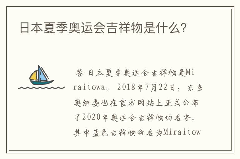 日本夏季奥运会吉祥物是什么?