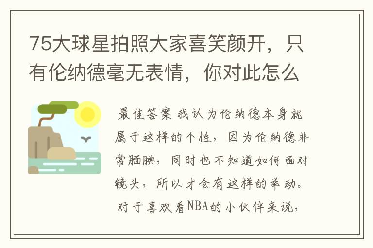 75大球星拍照大家喜笑颜开,只有伦纳德毫无表情,你对此怎么看?