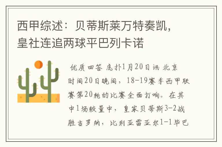 西甲综述:贝蒂斯莱万特奏凯,皇社连追两球平巴列卡诺