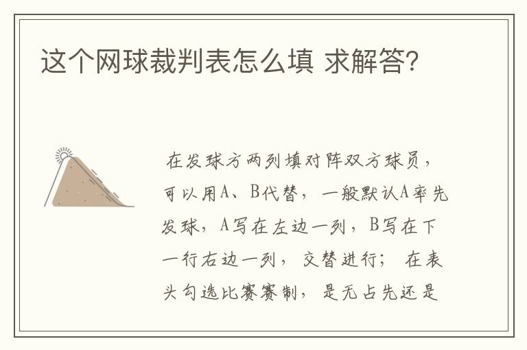 这个网球裁判表怎么填 求解答?