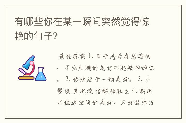 有哪些你在某一瞬间突然觉得惊艳的句子?