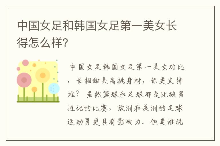 中国女足和韩国女足第一美女长得怎么样？