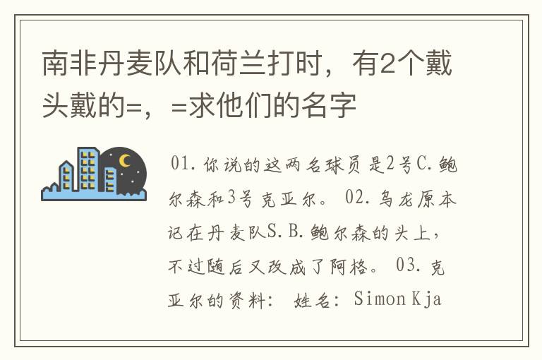 南非丹麦队和荷兰打时,有2个戴头戴的=,=求他们的名字