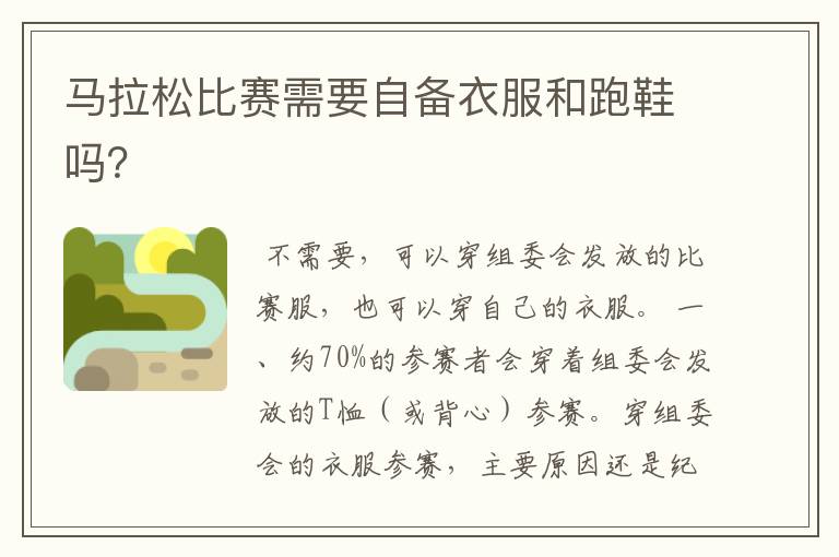 马拉松比赛需要自备衣服和跑鞋吗?