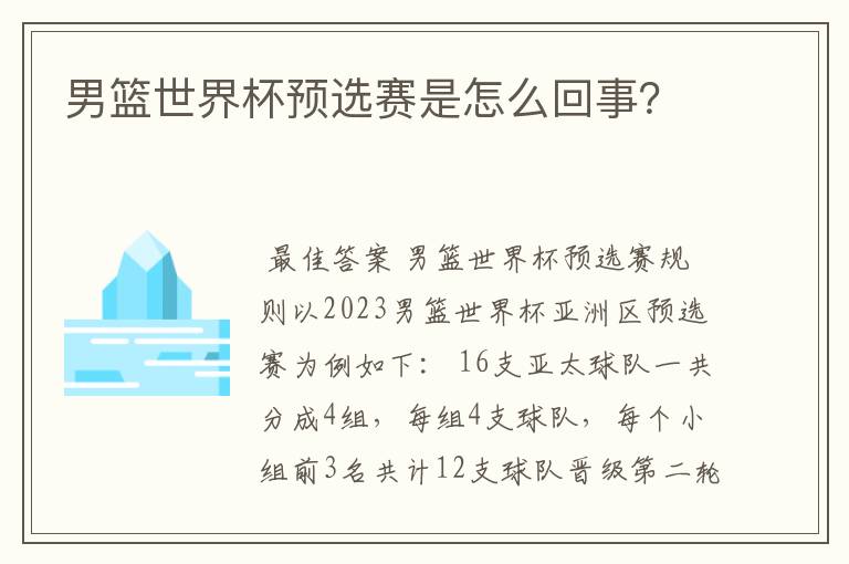 男篮世界杯预选赛是怎么回事?