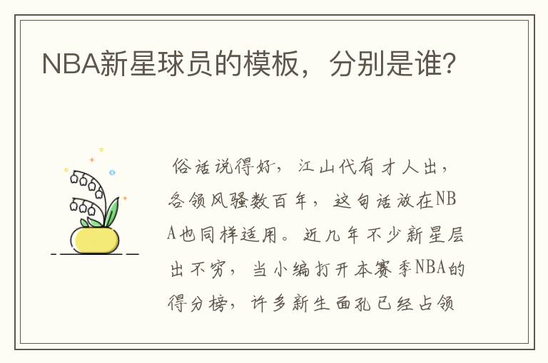 NBA新星球员的模板,分别是谁?