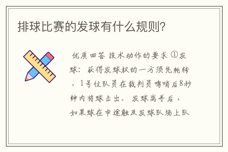 排球比赛的发球有什么规则?