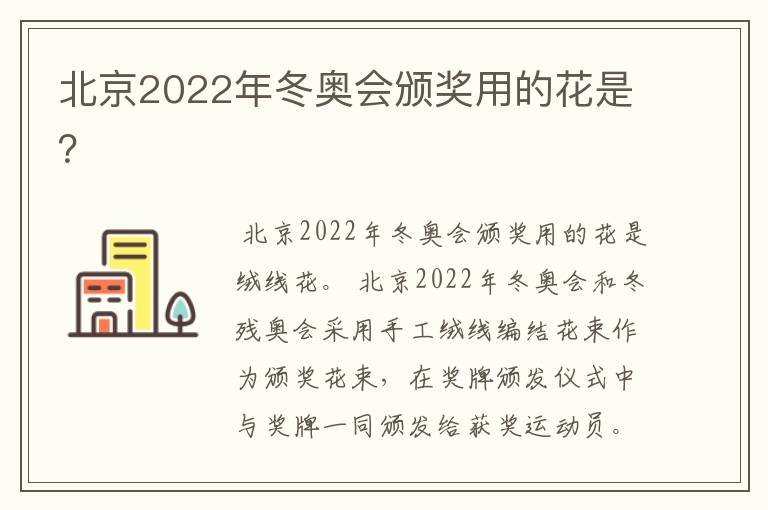 北京2022年冬奥会颁奖用的花是?